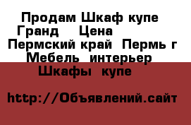 Продам Шкаф-купе “Гранд“ › Цена ­ 10 000 - Пермский край, Пермь г. Мебель, интерьер » Шкафы, купе   